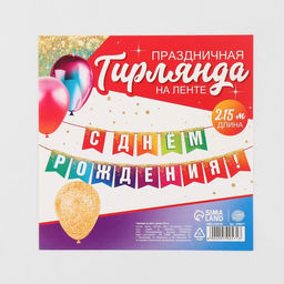 Гирлянда на ленте «С Днём рождения», 215 см