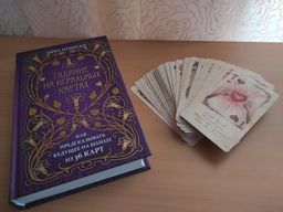 Гадание на игральных картах. Как предсказывать будущее на колоде из 36 карт