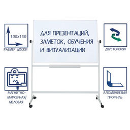 Доска двусторонняя 100×150 см, магнитно-маркерная/меловая, Calligrata СТАНДАРТ, поворотная на мобильном стенде, в алюминиевой рамке, с полочкой