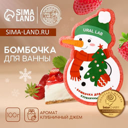 Бомбочка для ванны URAL LAB «Снеговик», 100 г, аромат клубничного джема, Новый Год