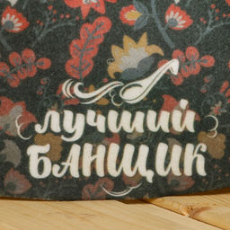 Шапка для бани принтованная Лучший банщик - Банная забава фото 2