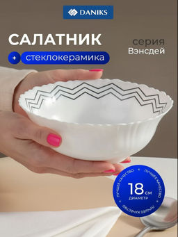 Салатник Вэнсдей стеклокерамика 18 см 0.75л BY13LTW70 (448711) /DANIKS/