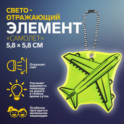 Цена за 10 шт. Светоотражающий элемент «Самолёт», двусторонний, 5.8×5.8 см, МИКС