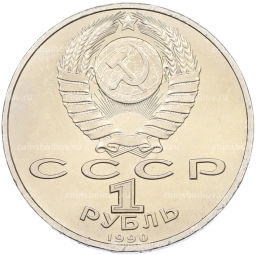 Монета 1 рубль 1990 года Франциск Скорина