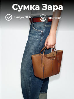 Сумка Зара