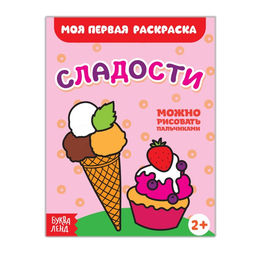 Цена за 3 шт. Раскраска «Сладости», 16 стр.