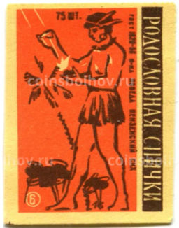 Этикетка спичечная Родословная спички № 5 фабрика Красная звезда