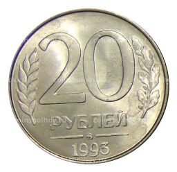 20 рублей 1993 года ММД