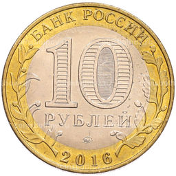 Монета 10 рублей 2016 года ММД Древние города России  Ржев