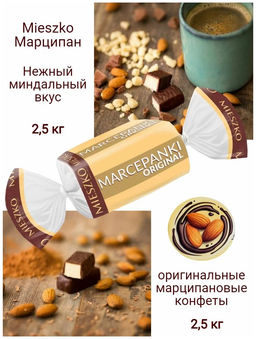 Конфеты "Марципан" 2,5/MIESZKO/Польша