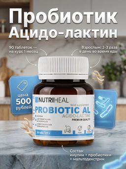 NUTRIHEAL Пробиотик Ацидо-Лактин