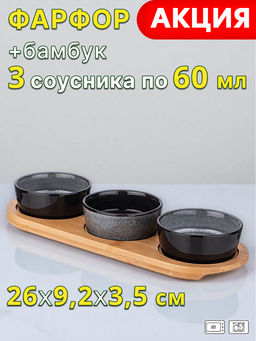 Набор 3 соусника Lefard Graphite 60 мл 26×9,2×3,5 см на деревянной подставке