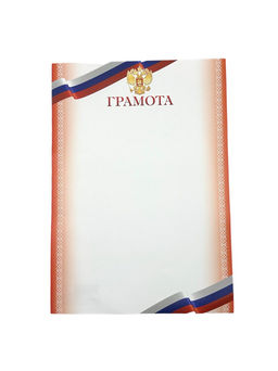 Цена за 10 шт.Бланк "Грамота" А4 (арт. 9259) плотность 90г/м2