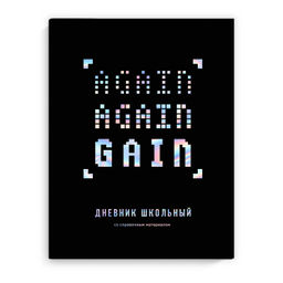Дневник школьный арт. 66821 ДЕВИЗ / интегральный переплёт, А5+, 48 л., тиснение голографической фоль