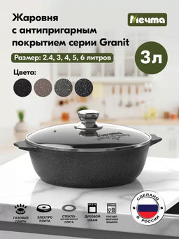 ГРАНИТ BLACK Жаровня 3,0 л, арт. 33802