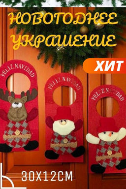 Новогоднее украшене, большая дверная подвеска 30см