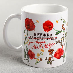Кружка сублимация Кружка для свекрови маки, 320 мл, с нанесением