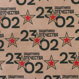 Цена за 10 шт. Бумага упаковочная крафтовая «23 февраля», 50×70 см