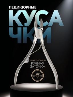 Кусачки педикюрные «Premium», 12.5 см, длина лезвия-20 мм