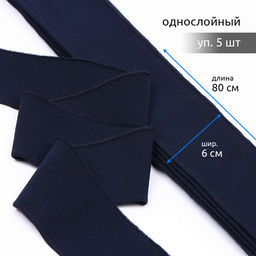Подвяз манжет 6х80см трикотажный 520г/м? синий арт.73096 уп.5шт