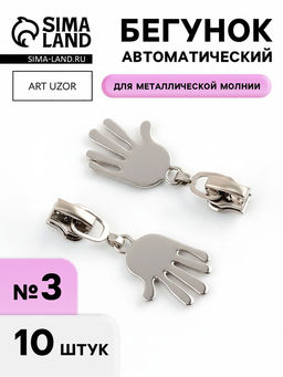 Цена за 2 шт. Бегунок для металлической молнии, №3, «Ладонь», 10 шт., цвет никель