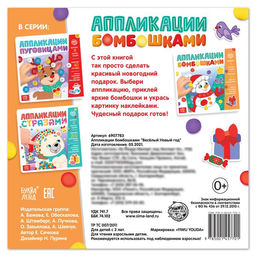 Книга детская с бомбошками Весёлый Новый год, 12 стр., 4 аппликации