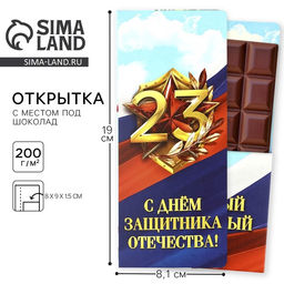 Цена за 10 шт. Открытка с местом для шоколадки «23 февраля: С Днем Защитника Отечества»