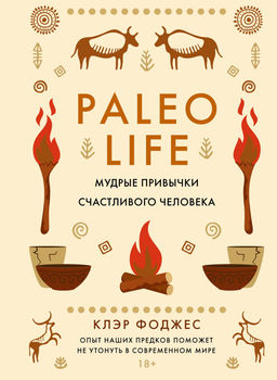 Paleo life. Мудрые привычки счастливого человека. Фоджес К. - Колибри фото 2