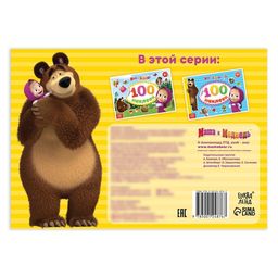 Альбом 100 наклеек Поиграй со мною, А5, 8 стр., Маша и Медведь  фото 5