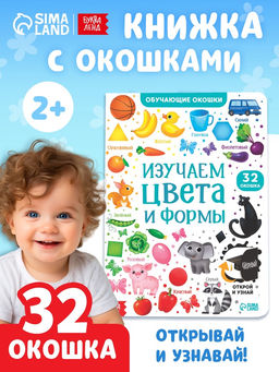 Книга картонная с окошками «Цвета и формы» 10 стр.