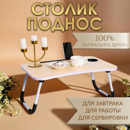 Столик - поднос для завтрака Дарим Красиво, для ноутбука, складной, белый, 60×40 см