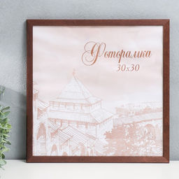 Фоторамка для фото 30×30 см Tonga, сосна, (пластиковый экран), венге