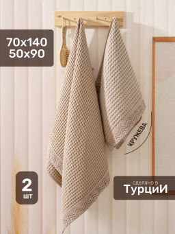 Набор вафельных полотенец EFOR из 2-х предметов (50*90 и 70*140) WAFFLE св-беж A.BEJ коробка  фото 3