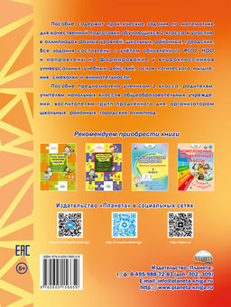 Математика. Олимпиадные задания. 2 класс - Издательство Планета фото 8