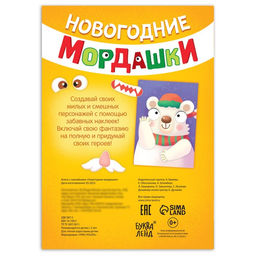 Книжка с наклейками Новогодние мордашки, 85 наклеек