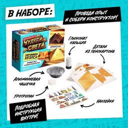 Набор для опытов Чудеса света: Пирамида Хеопса - Эврики фото 13