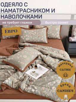 Одеяло Candies с наматрасником и наволочками ODCNAM07