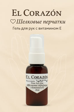 El Corazon Гель для рук Шелковые перчатки Питательный, с витамином Е и фрукт. кислотами 30мл (+2гр.)