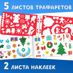 Новогодний альбом с трафаретами и наклейками Дедушка Мороз, 72 стр. - Буква-ленд фото 11