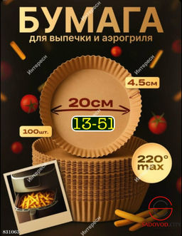 Бумага для аэрогриля круглая из пергамента