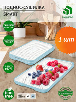 Поднос-сушилка ВЕСЕННИЙ САД Поднос-сушилка ВЕСЕННИЙ САД