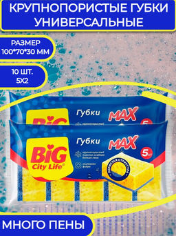 BIG CITY губки кухонные крупнопористые MAX (10шт)