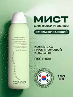 Corimo Мист для кожи Омолаживающий с комплексом гиалуроновой кислоты и пептидами 150мл (Китай)