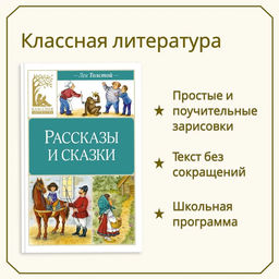Рассказы и сказки. Толстой. Толстой Л. - Издательство махаон фото 2