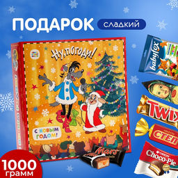 Сладкий новогодний подарок Ну Погоди, с игрой, детские конфеты, 1000 г