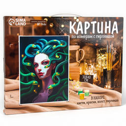 Картина по номерам на холсте с подрамником и гирляндой «Девушка и змеи», 30×40 см, набор для творчества