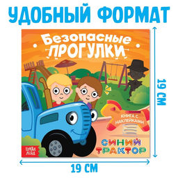 Книга с наклейками Безопасные прогулки, Синий трактор  фото 2