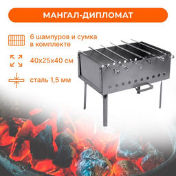 Мангал-дипломат №1, 402540 см, сталь 1.5 мм, с шампурами, в сумке