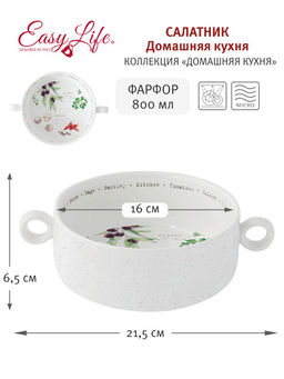 Салатник с ручками Домашняя кухня, 16 см, 0,8 л - Easy life фото 4