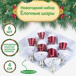 Набор ёлочных игрушек крас. 6 шт